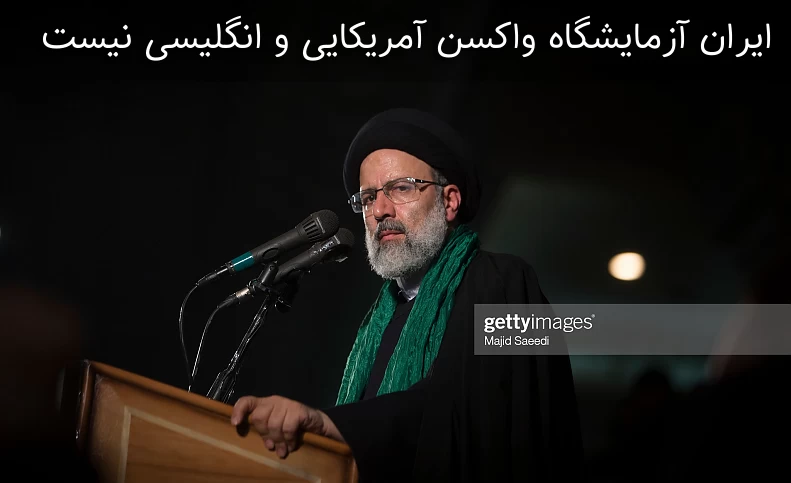 ایران آزمایشگاه واکسن آمریکایی و انگلیسی نیست